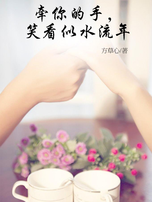 Title details for 牵你的手，笑看似水流年(Hold your hand, youth passes as a fleeting wave) by 方草心 - Available